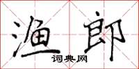 侯登峰漁郎楷書怎么寫