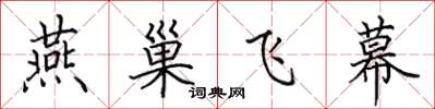 田英章燕巢飛幕楷書怎么寫