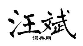 翁闓運汪斌楷書個性簽名怎么寫
