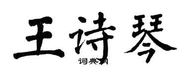 翁闓運王詩琴楷書個性簽名怎么寫