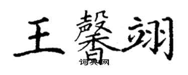 丁謙王馨翊楷書個性簽名怎么寫