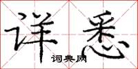 龐中華詳悉楷書怎么寫