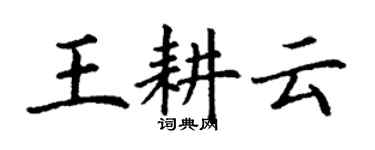 丁謙王耕雲楷書個性簽名怎么寫