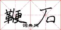 侯登峰鞭石楷書怎么寫