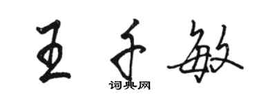 駱恆光王千敏行書個性簽名怎么寫