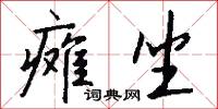 癱子的意思_癱子的解釋_國語詞典