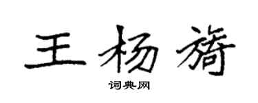 袁強王楊旖楷書個性簽名怎么寫