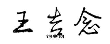 曾慶福王吉念行書個性簽名怎么寫