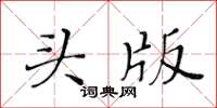 黃華生頭版楷書怎么寫