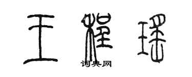 陳墨王程瑤篆書個性簽名怎么寫