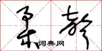 王冬齡柔聲草書怎么寫