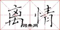 黃華生離情楷書怎么寫