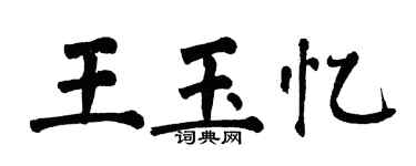 翁闓運王玉憶楷書個性簽名怎么寫