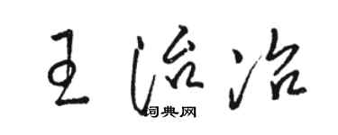 駱恆光王治冶草書個性簽名怎么寫