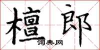 丁謙檀郎楷書怎么寫