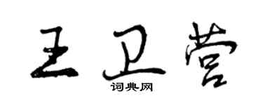 曾慶福王衛營行書個性簽名怎么寫