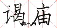 駱恆光謁廟楷書怎么寫