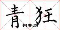 何伯昌青狂楷書怎么寫