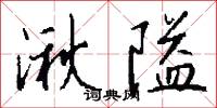 詶對的意思_詶對的解釋_國語詞典