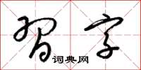 梁錦英習字草書怎么寫