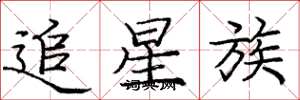 龐中華追星族楷書怎么寫