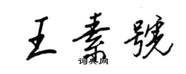 王正良王素號行書個性簽名怎么寫