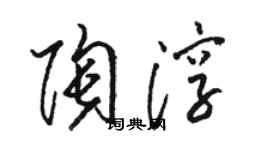 駱恆光陶淳草書個性簽名怎么寫