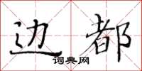 黃華生邊都楷書怎么寫