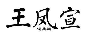 翁闓運王鳳宣楷書個性簽名怎么寫