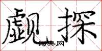 龐中華覷探楷書怎么寫