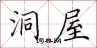 田英章洞屋楷書怎么寫