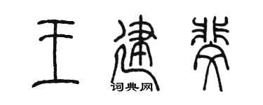 陳墨王建斐篆書個性簽名怎么寫