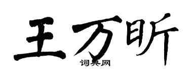 翁闓運王萬昕楷書個性簽名怎么寫