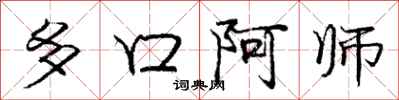 龐中華多口阿師行書怎么寫
