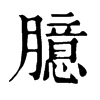 𦸋在康熙字典中的解釋_𦸋康熙字典