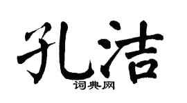 翁闓運孔潔楷書個性簽名怎么寫