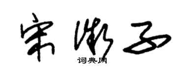 朱錫榮宋微子草書個性簽名怎么寫