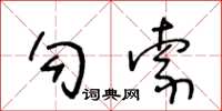 王冬齡勾索草書怎么寫