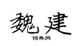 袁強魏建楷書個性簽名怎么寫