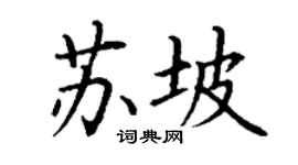 丁謙蘇坡楷書個性簽名怎么寫