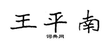 袁強王平南楷書個性簽名怎么寫