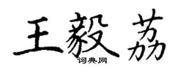 丁謙王毅荔楷書個性簽名怎么寫
