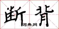 周炳元斷背楷書怎么寫