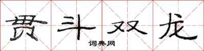 范連陞貫斗雙龍隸書怎么寫