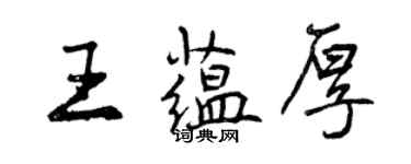 曾慶福王蘊厚行書個性簽名怎么寫