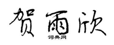 曾慶福賀雨欣行書個性簽名怎么寫