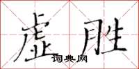 黃華生虛勝楷書怎么寫