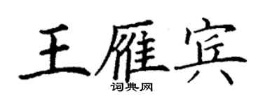 丁謙王雁賓楷書個性簽名怎么寫