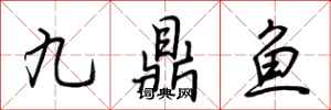 荊霄鵬九鼎魚行書怎么寫