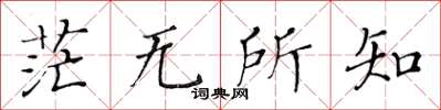 黃華生茫無所知楷書怎么寫